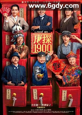 唐探1900(2025)HD高清迅雷网盘磁力下载