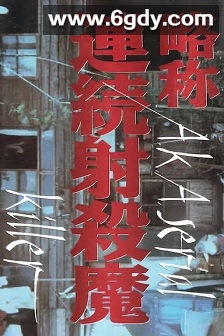 略称：连环射杀魔(1969)HD高清迅雷网盘磁力下载