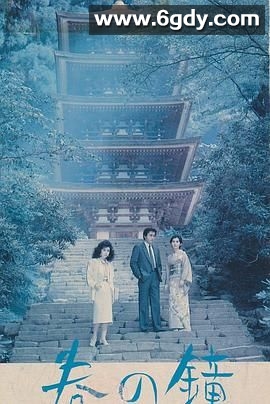 春之钟(1985)HD高清迅雷网盘磁力下载