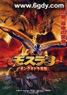 摩斯拉3 王者基多拉来袭(1998)HD高清迅雷网盘磁力下载