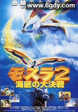 摩斯拉2 海底大决战(1997)HD高清迅雷网盘磁力下载