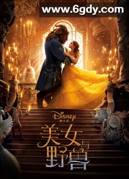 美女与野兽(2017)HD高清迅雷网盘磁力下载