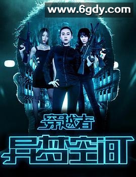 穿越者之异梦空间(2016)HD高清迅雷网盘磁力下载