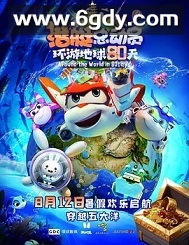 潜艇总动员：环游地球80天(2023)HD高清迅雷网盘磁力下载