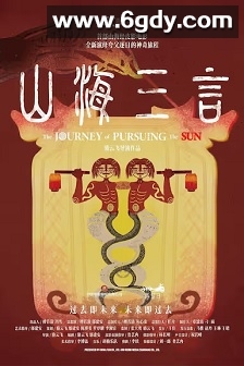 山海三言(2025)HD高清迅雷网盘磁力下载