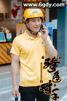 “骑”逢对手(2025)HD高清迅雷网盘磁力下载