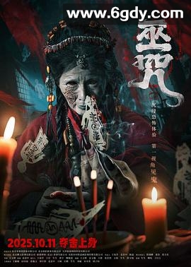 巫咒(2025)HD高清迅雷网盘磁力下载