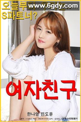 女朋友(2018)超清高清迅雷网盘磁力下载