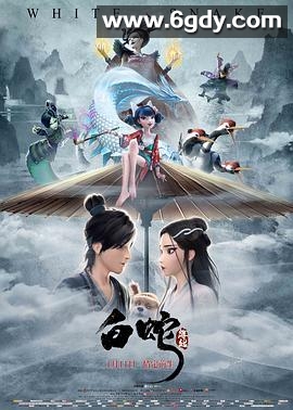 白蛇：缘起(2019)HD高清迅雷网盘磁力下载