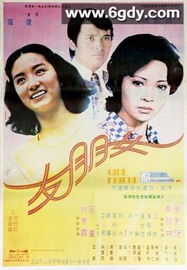 女朋友(1974)HD高清迅雷网盘磁力下载