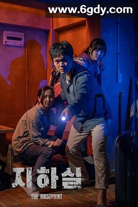 地下室(2020)HD高清迅雷网盘磁力下载