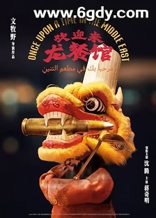 欢迎来龙餐馆(2026)HD高清迅雷网盘磁力下载