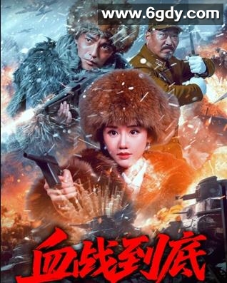 血战到底(2025)HD高清迅雷网盘磁力下载