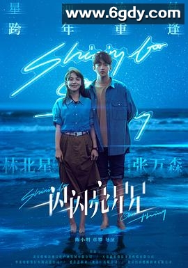 一闪一闪亮星星(2023)HD高清迅雷网盘磁力下载