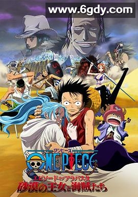 海贼王剧场版8：沙漠公主与海盗们(2007)HD高清迅雷网盘磁力下载