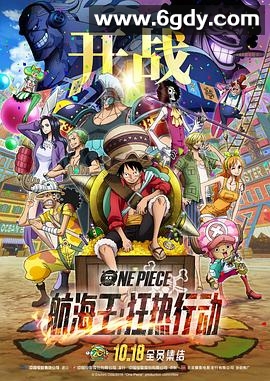 航海王：狂热行动(2019)HD高清迅雷网盘磁力下载