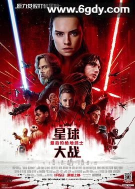 星球大战8：最后的绝地武士(2017)HD高清迅雷网盘磁力下载