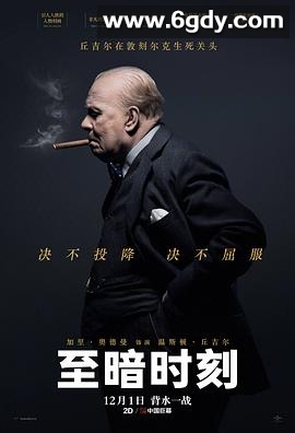至暗时刻(2017)HD高清迅雷网盘磁力下载