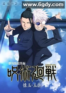 咒术回战 怀玉·玉折 总集篇(2025)HD高清迅雷网盘磁力下载