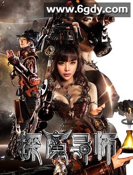 探魔导师(2016)HD高清迅雷网盘磁力下载