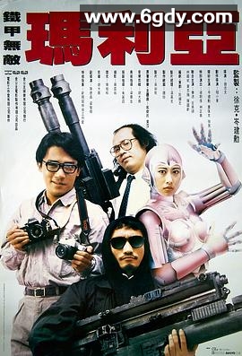 铁甲无敌玛利亚(1988)HD高清迅雷网盘磁力下载