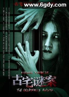 古宅谜案(2024)HD高清迅雷网盘磁力下载