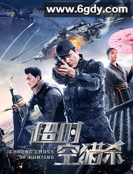 超时空猎杀(2020)HD高清迅雷网盘磁力下载