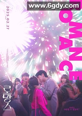 浪漫爱情(2025)HD高清迅雷网盘磁力下载