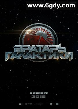 银河守门员(2020)HD高清迅雷网盘磁力下载