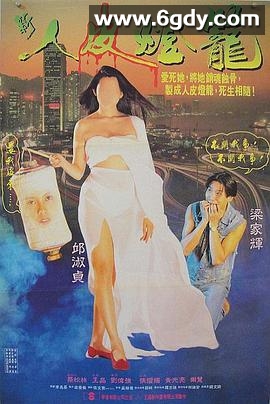 人皮灯笼(1993)HD高清迅雷网盘磁力下载