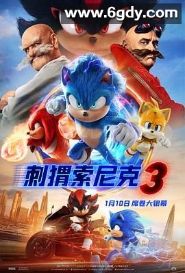 刺猬索尼克3(2024)HD高清迅雷网盘磁力下载