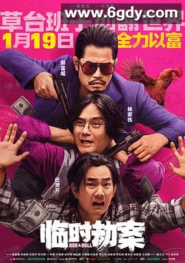 临时劫案(2024)HD高清迅雷网盘磁力下载