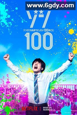 僵尸100：在成为僵尸前要做的100件事(2023)HD高清迅雷网盘磁力下载