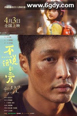 不说话的爱(2025)HD高清迅雷网盘磁力下载