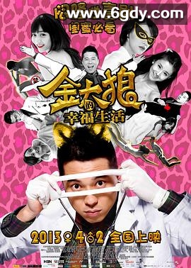 金太狼的幸福生活(2013)HD高清迅雷网盘磁力下载