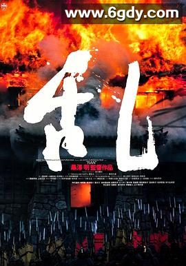 乱(1985)HD高清迅雷网盘磁力下载