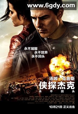 侠探杰克：永不回头(2016)HD高清迅雷网盘磁力下载