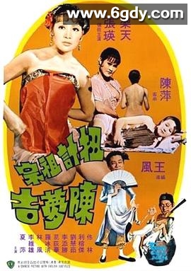 扭计祖宗陈梦吉(1975)HD高清迅雷网盘磁力下载