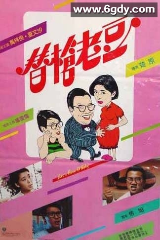 替枪老豆(1985)HD高清迅雷网盘磁力下载