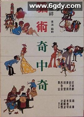 骗术奇中奇(1973)HD高清迅雷网盘磁力下载