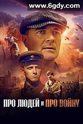 关于人民，关于战争(2025)HD高清迅雷网盘磁力下载