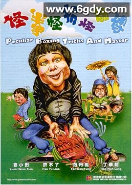 怪拳怪招怪师傅(1978)HD高清迅雷网盘磁力下载