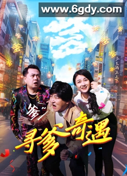 寻爹奇遇(2024)HD高清迅雷网盘磁力下载