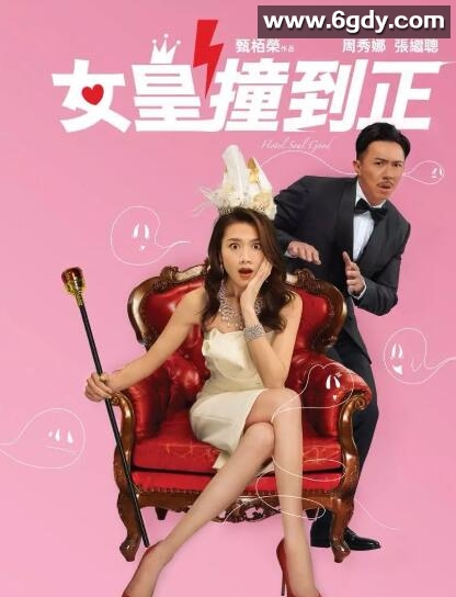 女皇撞到正(2018)HD高清迅雷网盘磁力下载