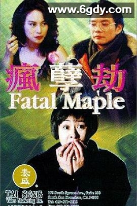 疯劫孽(1994)HD高清迅雷网盘磁力下载