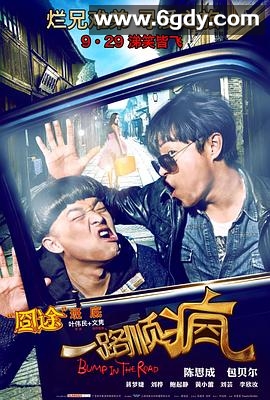 一路顺疯(2013)HD高清迅雷网盘磁力下载
