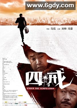 四戒(2012)HD高清迅雷网盘磁力下载