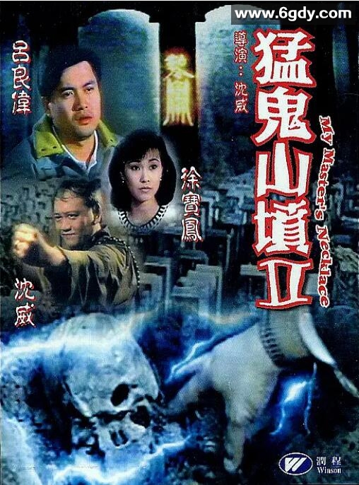 猛鬼山坟2(1991)HD高清迅雷网盘磁力下载
