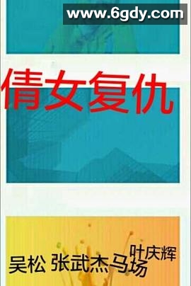 倩女复仇(1988)HD高清迅雷网盘磁力下载