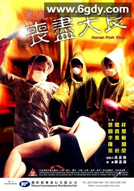 烹尸之丧尽天良(2001)HD高清迅雷网盘磁力下载